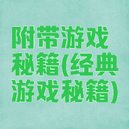 附带游戏秘籍(经典游戏秘籍)