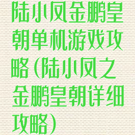 陆小凤金鹏皇朝单机游戏攻略(陆小凤之金鹏皇朝详细攻略)