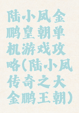 陆小凤金鹏皇朝单机游戏攻略(陆小凤传奇之大金鹏王朝)
