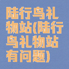 陆行鸟礼物站(陆行鸟礼物站有问题)