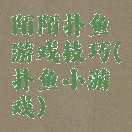 陌陌扑鱼游戏技巧(扑鱼小游戏)