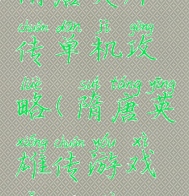 隋唐英雄传单机攻略(隋唐英雄传游戏怎么过)