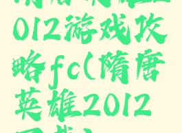 隋唐英雄2012游戏攻略fc(隋唐英雄2012下载)