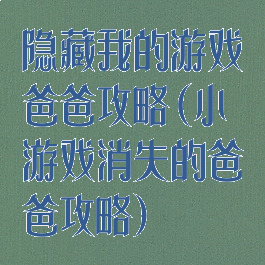 隐藏我的游戏爸爸攻略(小游戏消失的爸爸攻略)