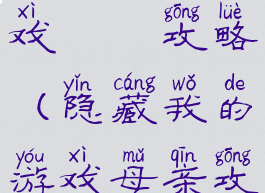 隐藏我的游戏媽媽攻略(隐藏我的游戏母亲攻略)