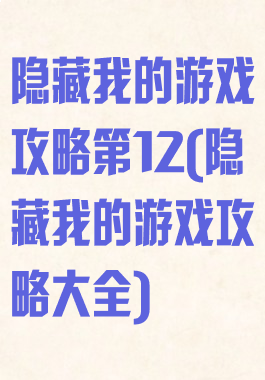 隐藏我的游戏攻略第12(隐藏我的游戏攻略大全)