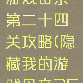 隐藏我的游戏母亲第二十四关攻略(隐藏我的游戏母亲25关怎么过)