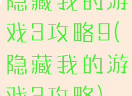 隐藏我的游戏3攻略9(隐藏我的游戏3攻略)