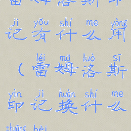 雷姆洛斯印记有什么用(雷姆洛斯印记换什么装备)