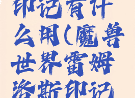 雷姆洛斯印记有什么用(魔兽世界雷姆洛斯印记有什么用)