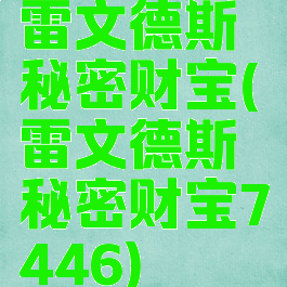 雷文德斯秘密财宝(雷文德斯秘密财宝7446)