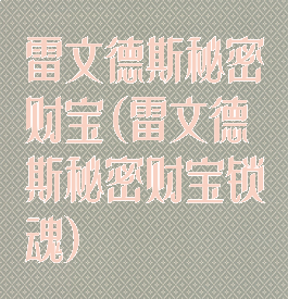 雷文德斯秘密财宝(雷文德斯秘密财宝锁魂)