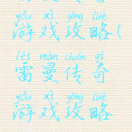 雷曼传奇游戏攻略(雷曼传奇游戏攻略全是刺)