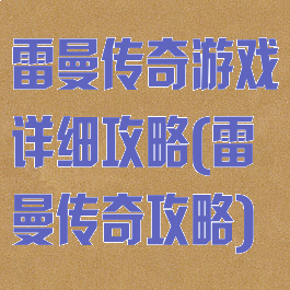 雷曼传奇游戏详细攻略(雷曼传奇攻略)