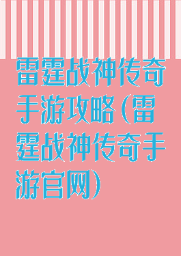 雷霆战神传奇手游攻略(雷霆战神传奇手游官网)