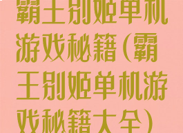 霸王别姬单机游戏秘籍(霸王别姬单机游戏秘籍大全)