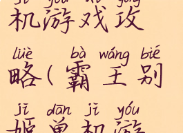 霸王别姬单机游戏攻略(霸王别姬单机游戏攻略)