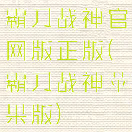 霸刀战神官网版正版(霸刀战神苹果版)
