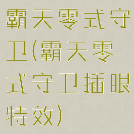 霸天零式守卫(霸天零式守卫插眼特效)