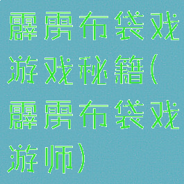 霹雳布袋戏游戏秘籍(霹雳布袋戏游师)