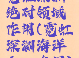 霓虹深渊绝对领域作用(霓虹深渊海洋之心作用)