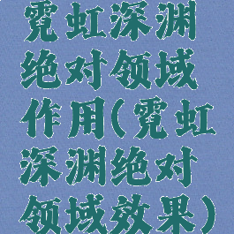 霓虹深渊绝对领域作用(霓虹深渊绝对领域效果)