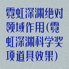 霓虹深渊绝对领域作用(霓虹深渊科学奖项道具效果)