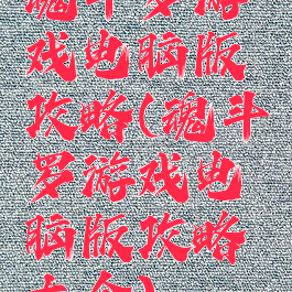魂斗罗游戏电脑版攻略(魂斗罗游戏电脑版攻略大全)
