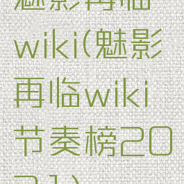 魅影再临wiki(魅影再临wiki节奏榜2021)