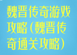 魏晋传奇游戏攻略(魏晋传奇通关攻略)