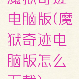 魔狱奇迹电脑版(魔狱奇迹电脑版怎么下载)
