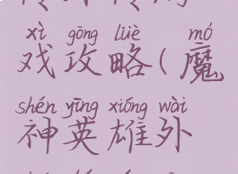 魔神英雄传外传游戏攻略(魔神英雄外传图文攻略)