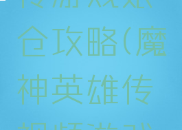 魔神英雄传游戏娘仓攻略(魔神英雄传视频游戏攻略)