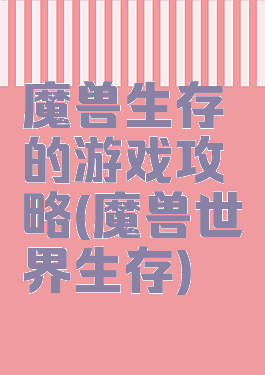 魔兽生存的游戏攻略(魔兽世界生存)