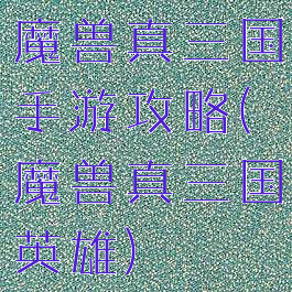 魔兽真三国手游攻略(魔兽真三国英雄)