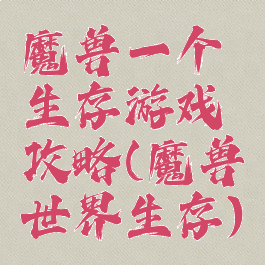 魔兽一个生存游戏攻略(魔兽世界生存)
