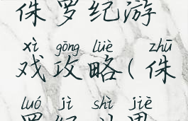 魔兽世界侏罗纪游戏攻略(侏罗纪世界游戏攻略)