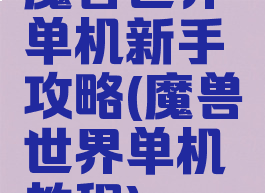 魔兽世界单机新手攻略(魔兽世界单机教程)