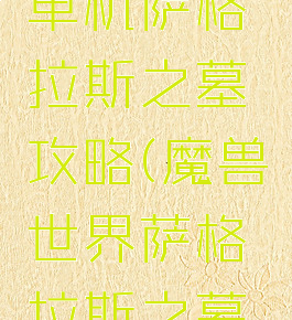 魔兽世界单机萨格拉斯之墓攻略(魔兽世界萨格拉斯之墓入口)