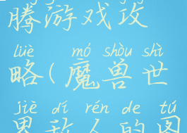 魔兽世界图腾游戏攻略(魔兽世界敌人的图腾)