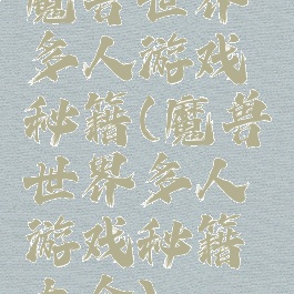 魔兽世界多人游戏秘籍(魔兽世界多人游戏秘籍大全)