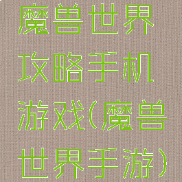 魔兽世界攻略手机游戏(魔兽世界手游)
