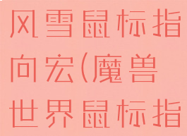 魔兽世界暴风雪鼠标指向宏(魔兽世界鼠标指向宏命令)