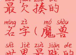 魔兽世界最欠揍的名字(魔兽世界最贱的名字)