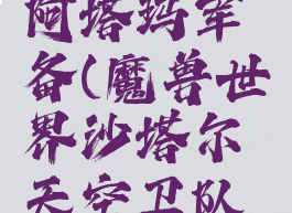 魔兽世界阿塔玛军备(魔兽世界沙塔尔天空卫队军需官)