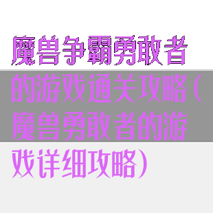 魔兽争霸勇敢者的游戏通关攻略(魔兽勇敢者的游戏详细攻略)