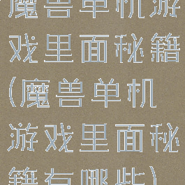魔兽单机游戏里面秘籍(魔兽单机游戏里面秘籍有哪些)