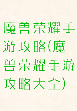 魔兽荣耀手游攻略(魔兽荣耀手游攻略大全)
