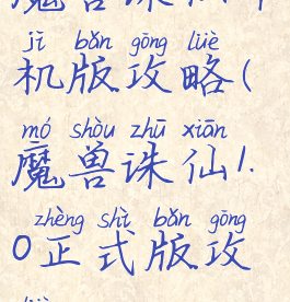 魔兽诛仙单机版攻略(魔兽诛仙1.0正式版攻略)