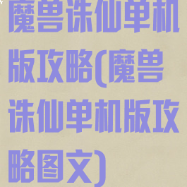 魔兽诛仙单机版攻略(魔兽诛仙单机版攻略图文)